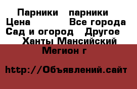 Парники   парники › Цена ­ 2 760 - Все города Сад и огород » Другое   . Ханты-Мансийский,Мегион г.